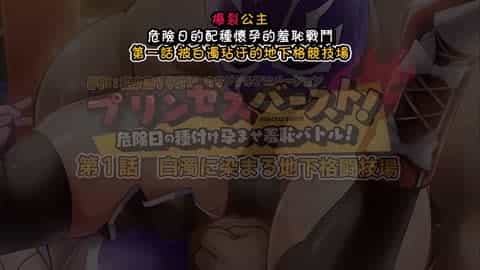 プリンセスバースト！～危険日の種付け孕ませ羞恥バトル！～ 第1話 白濁に染まる地下格闘技場 [中文字幕]