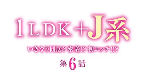 1LDK＋J系 いきなり同居？密着!?初エッチ!!? 第6話 [中文字幕]