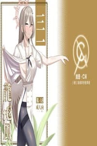 (FF43) [席恩 CN] 三一龍捲風 (Blue Archive) [Chinese]