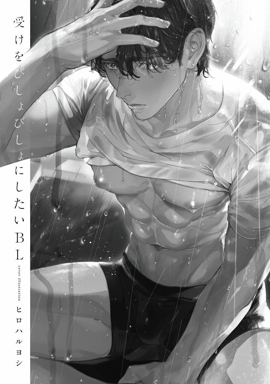 [Anthology] Uke o Bishobisho ni Shitai BL 湿身BL [Chinese] [冒险者公会] [Digital] [Ongoing]
