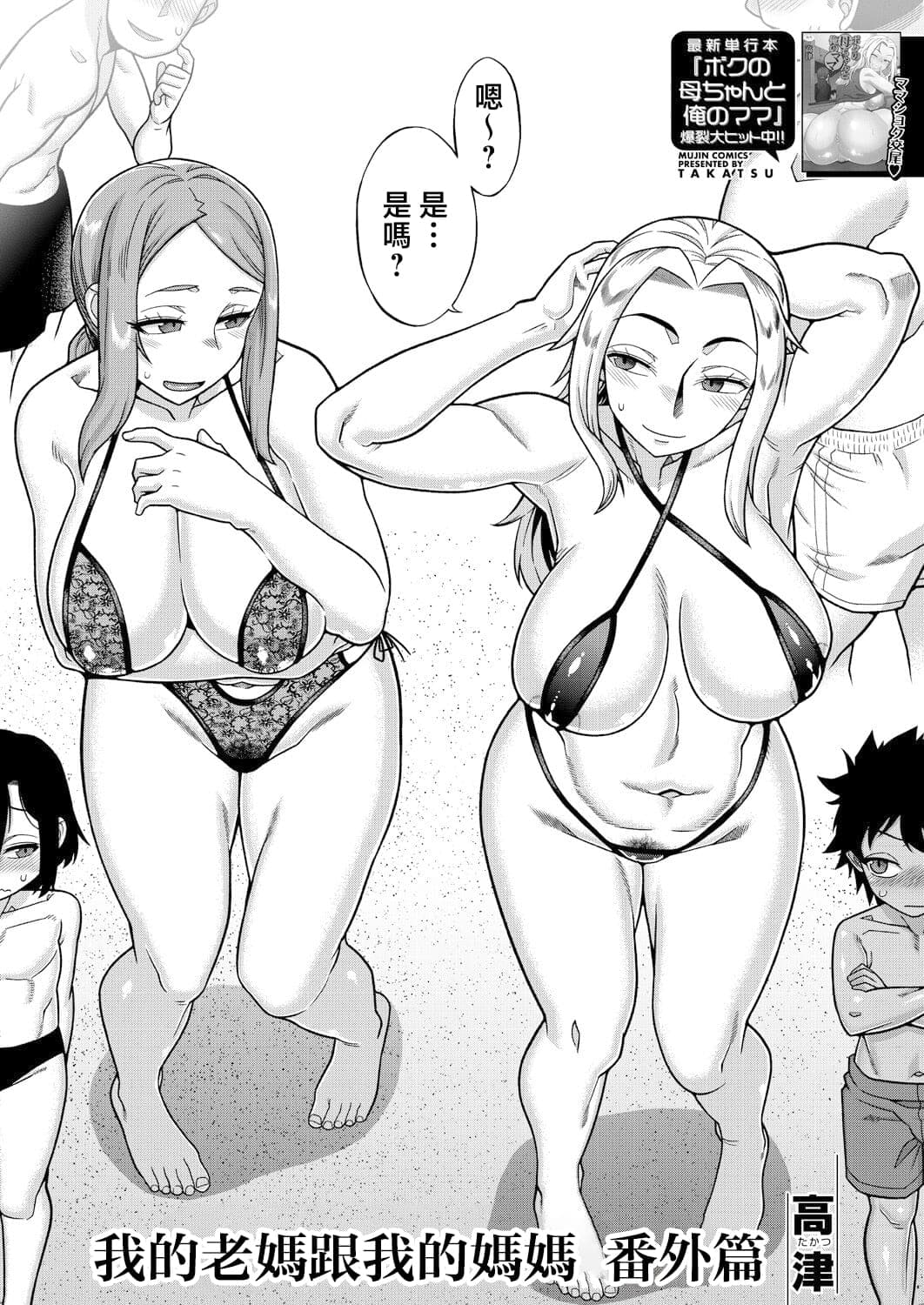 [高津] ボクの母ちゃんと俺のママ〈番外編〉(コミックミルフ2024年10月号 Vol.80) [中国翻訳]