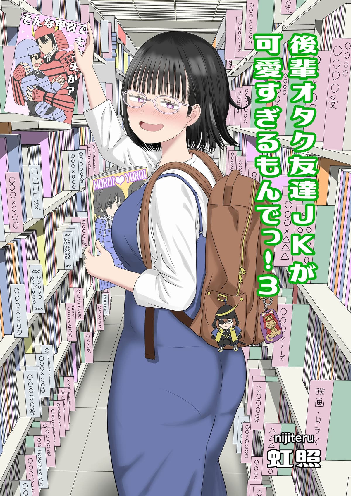 [虹照] 後輩オタク友達JKが可愛すぎるもんでっ！3 [甜族星人x我不看本子汉化]