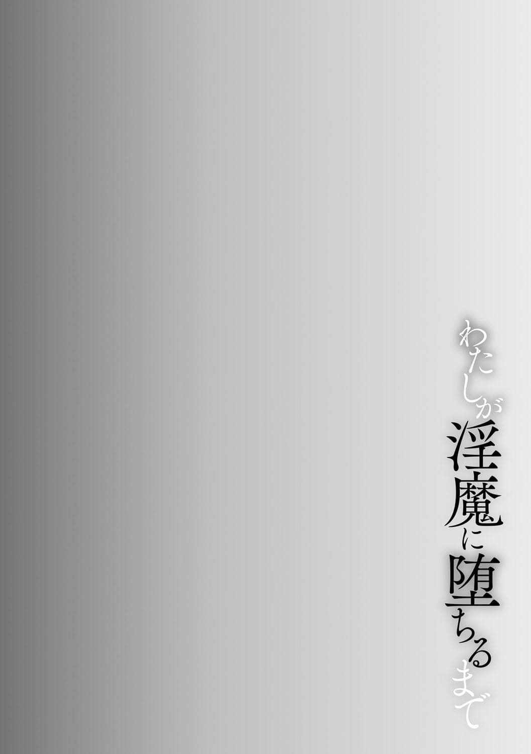 [バレット] 学校催眠（わたしが淫魔に堕ちるまで）(cqxl自己汉化)