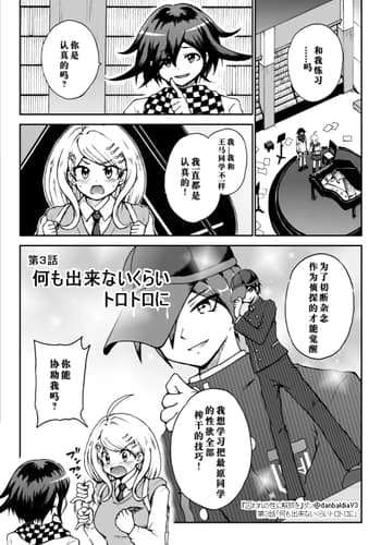 [ダンバルディア] 囚われの性に解放を 第3話・何も出来ないくらいトロトロに (ニューダンガンロンパV3) [中国翻訳]